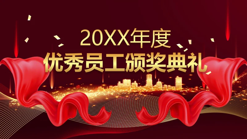 红色喜庆风颁奖典礼PPT单页