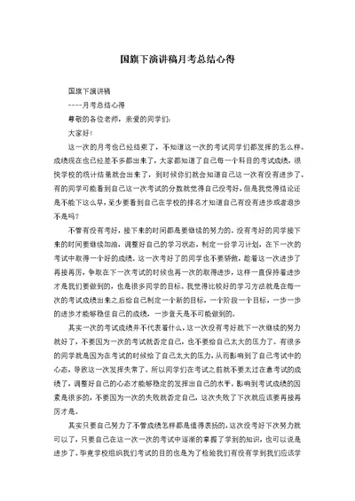 国旗下演讲稿月考总结心得