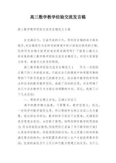 高三数学教学经验交流发言稿.docx