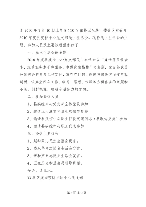 关于召开民主生活会的请示.docx