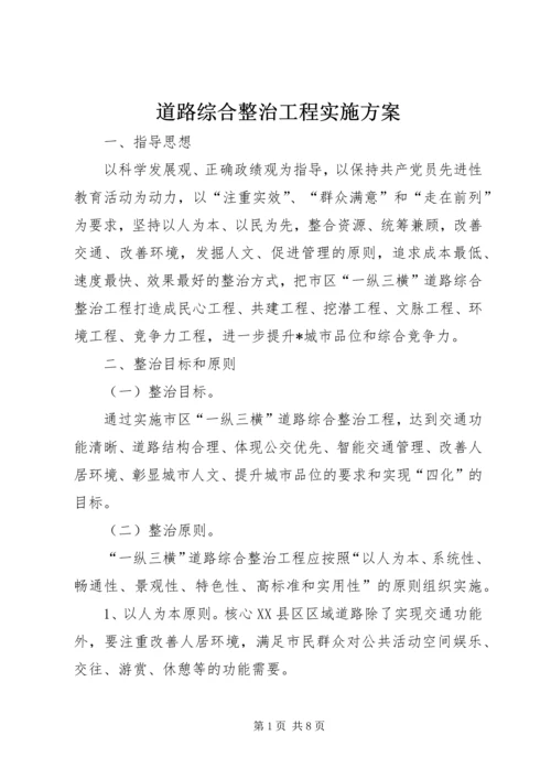 道路综合整治工程实施方案.docx