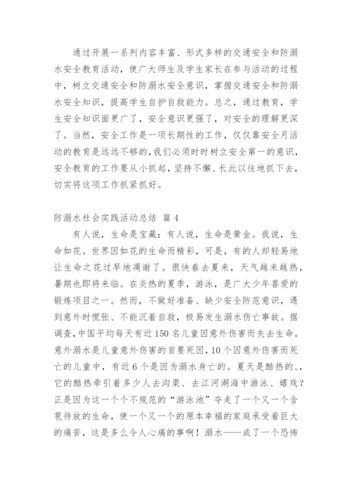 防溺水社会实践活动总结.docx