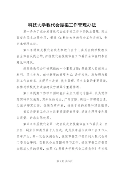 科技大学教代会提案工作管理办法.docx