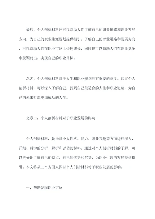 以上就是我的个人剖析材料