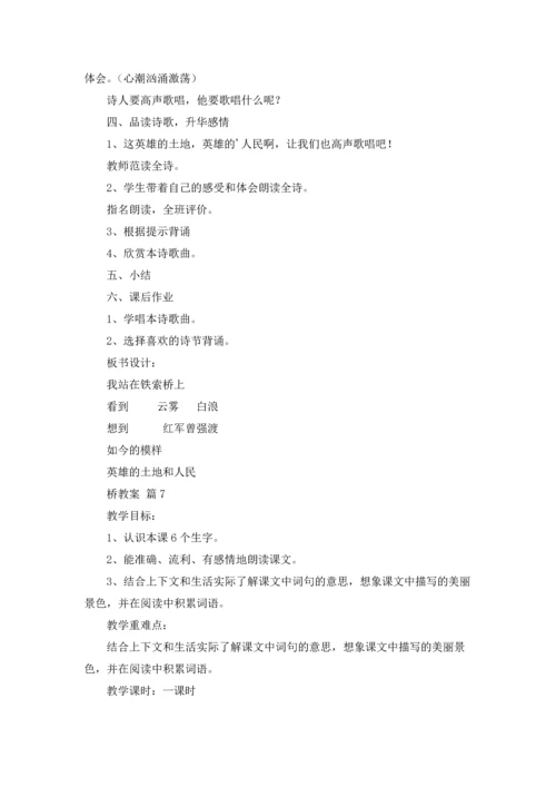桥教案锦集七篇.docx