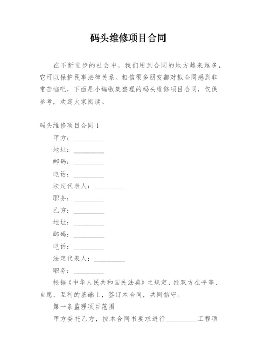 码头维修项目合同.docx