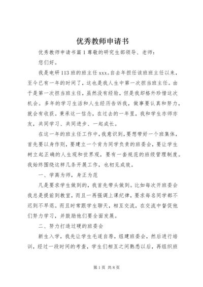 优秀教师申请书 (2).docx