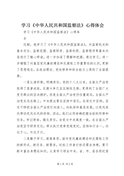 学习《中华人民共和国监察法》心得体会 (8).docx