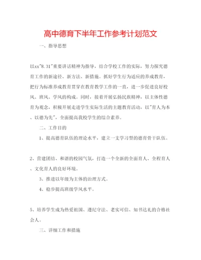 精编高中德育下半年工作参考计划范文.docx