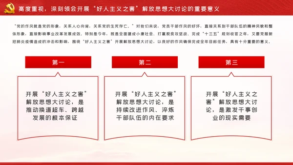 开展好人主义之害解放思想大讨论从严治党党课PPT