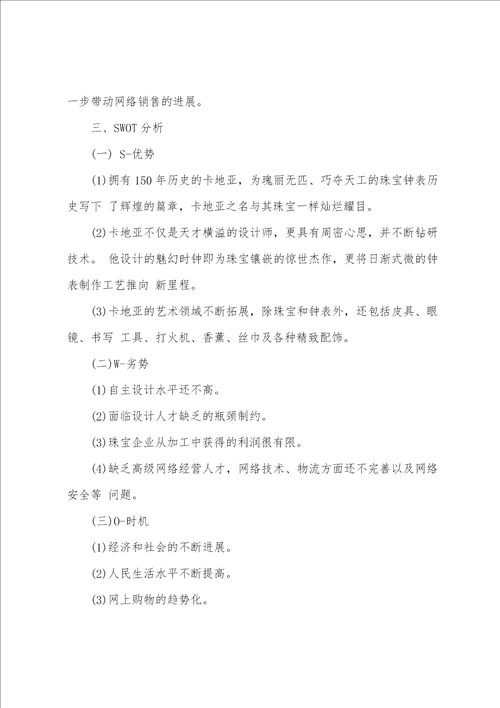 珠宝网络营销策划书方案