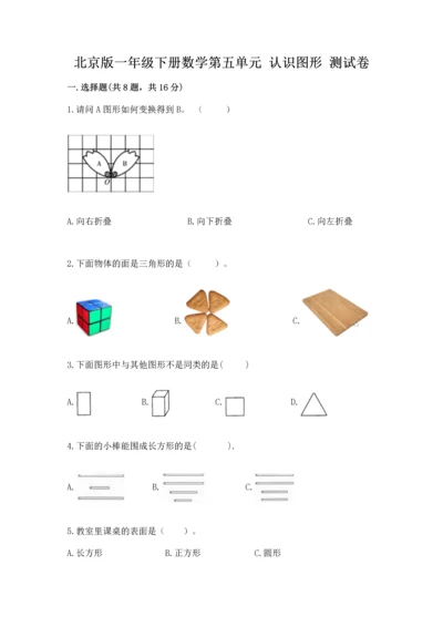 北京版一年级下册数学第五单元 认识图形 测试卷附答案【预热题】.docx