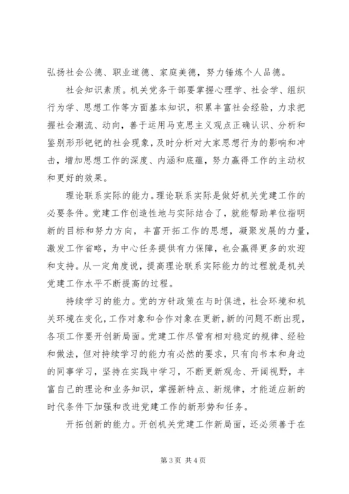 新时期机关党务干部应具备的能力.docx