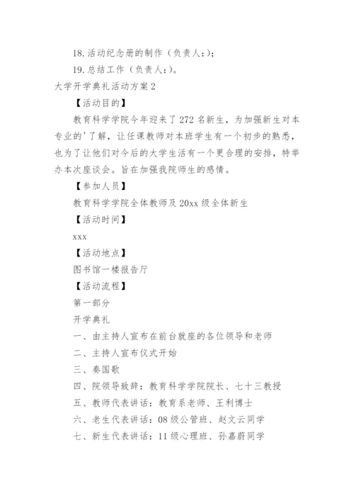 大学开学典礼活动方案_18.docx
