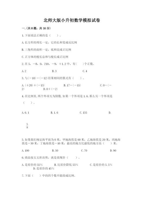 北师大版小升初数学模拟试卷带答案（培优b卷）.docx