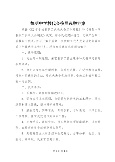 德明中学教代会换届选举方案.docx