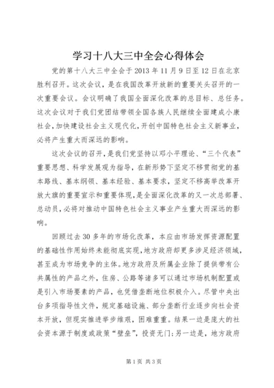 学习十八大三中全会心得体会 (5).docx