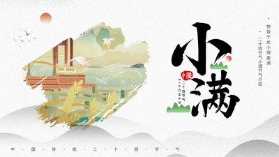 小满节气介绍PPT模板