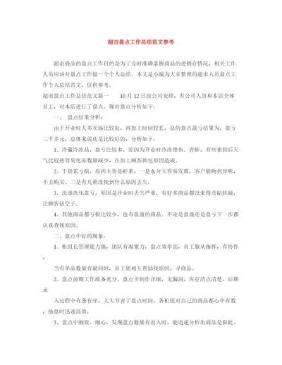 精编之超市盘点工作总结范文参考.docx