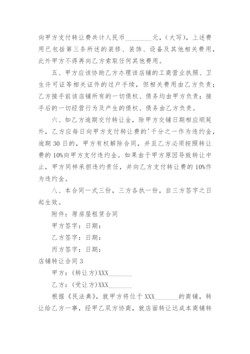 店铺转让合同_1.docx