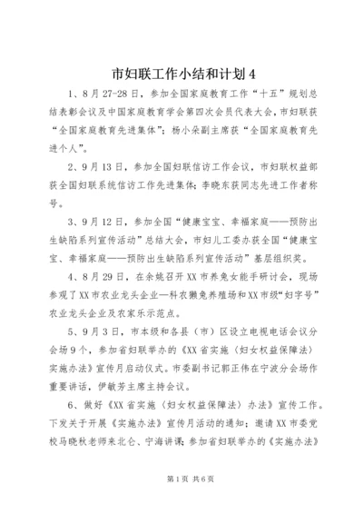 市妇联工作小结和计划4.docx