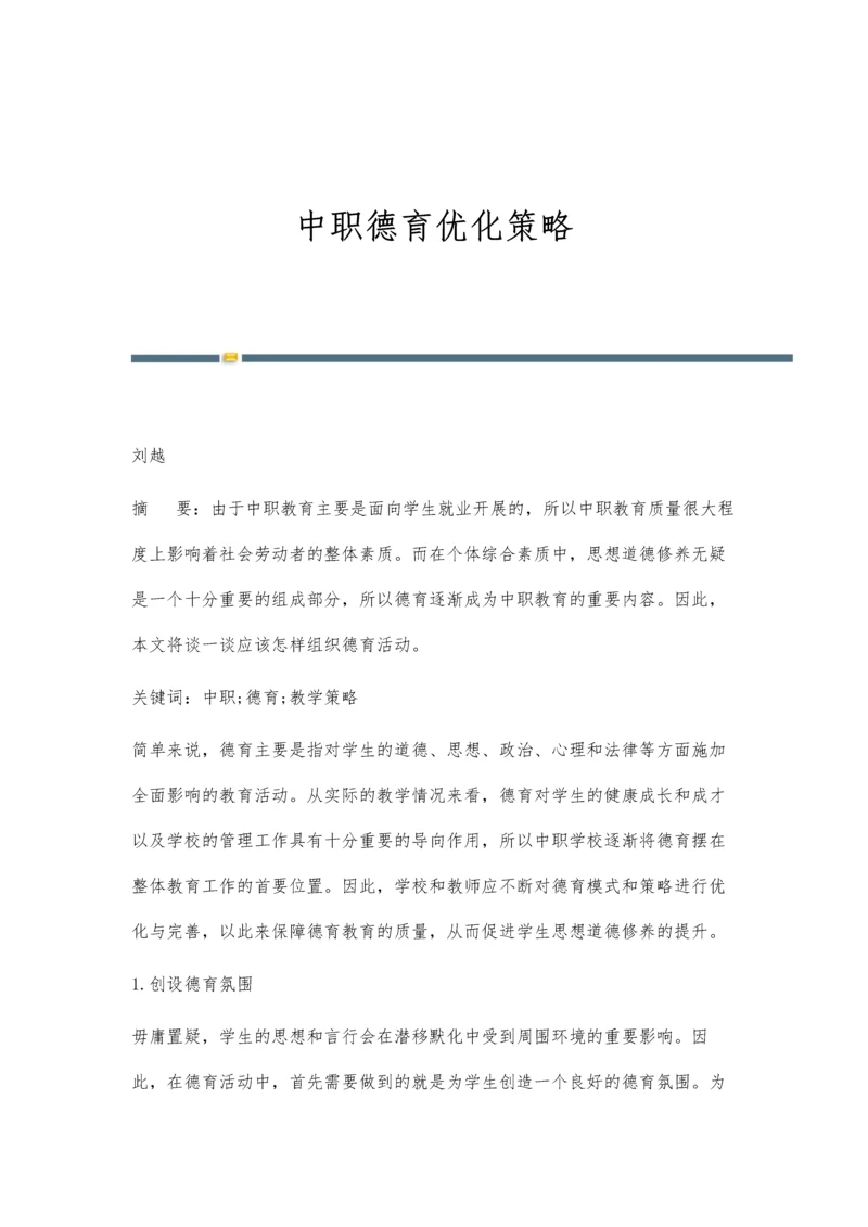 中职德育优化策略.docx