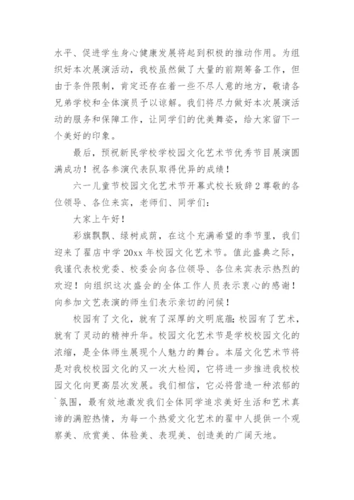 六一儿童节校园文化艺术节开幕式校长致辞.docx