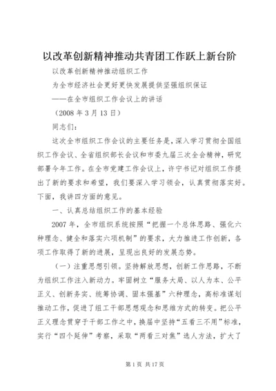 以改革创新精神推动共青团工作跃上新台阶.docx