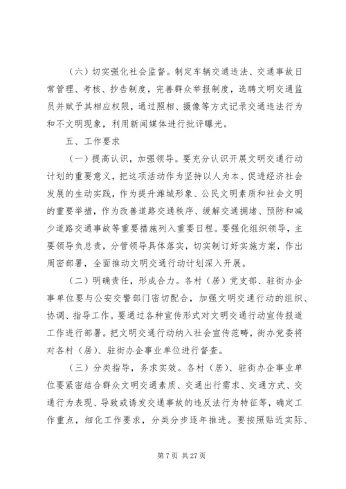 文明交通计划实施方案.docx