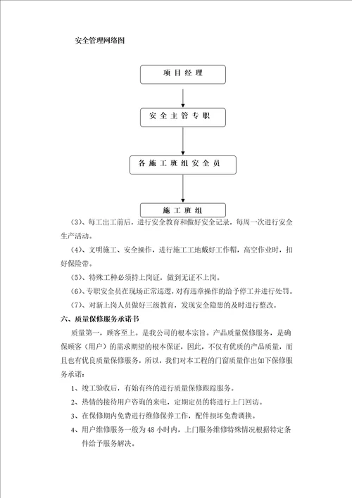 门窗施工组织方案