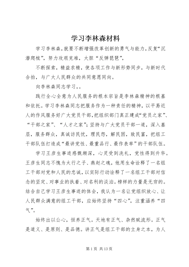 学习李林森材料 (2).docx