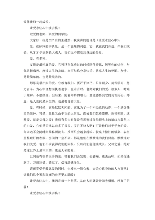 让爱永驻心中演讲稿750字（通用6篇）.docx