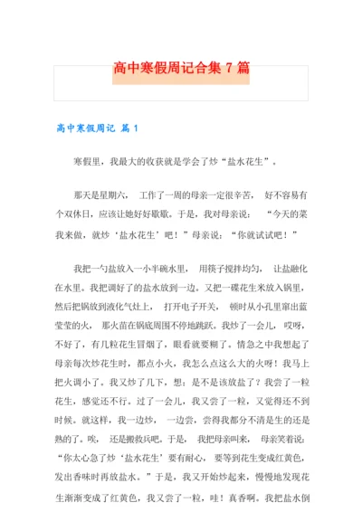 高中寒假周记合集7篇.docx