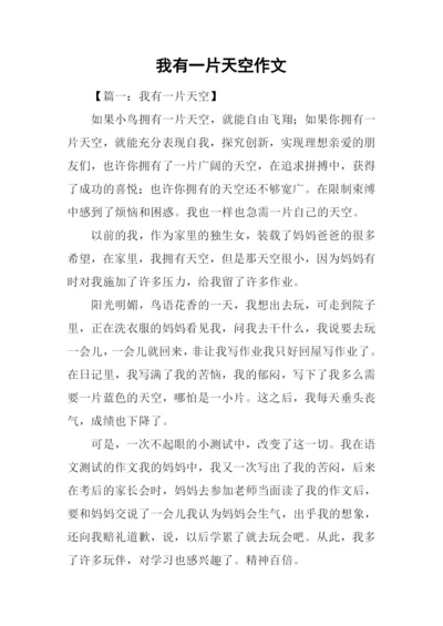 我有一片天空作文.docx
