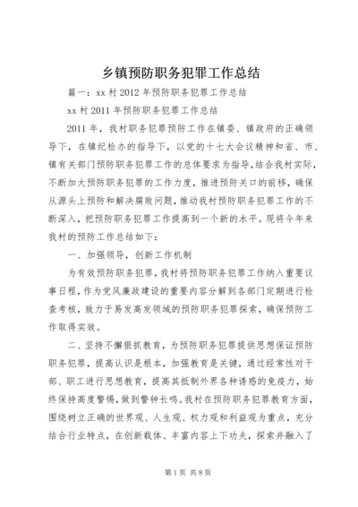 乡镇预防职务犯罪工作总结.docx