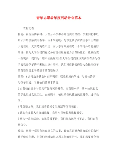 精编之青年志愿者年度活动计划范本.docx