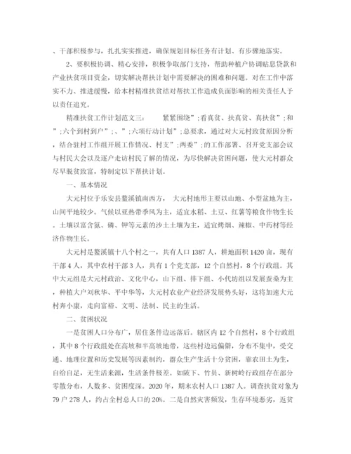 精编之精准扶贫工作计划范文精选4篇.docx