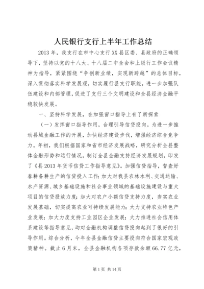 人民银行支行上半年工作总结.docx