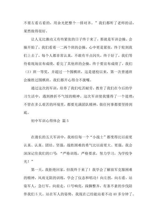 初中军训心得体会汇编八篇.docx