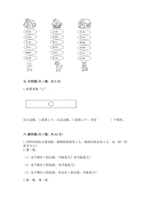 人教版一年级上册数学期中测试卷附完整答案【名师系列】.docx