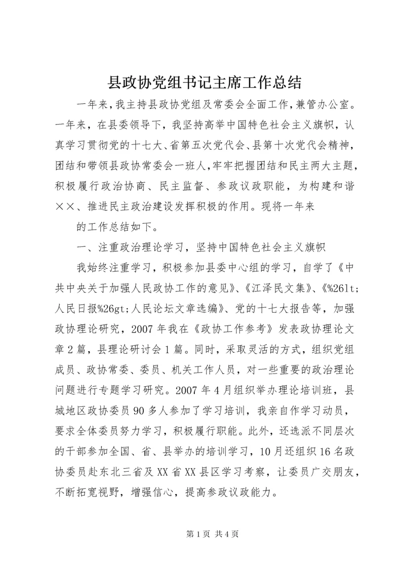 县政协党组书记主席工作总结 (6).docx