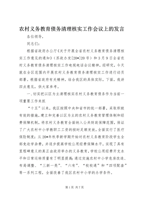 农村义务教育债务清理核实工作会议上的发言.docx