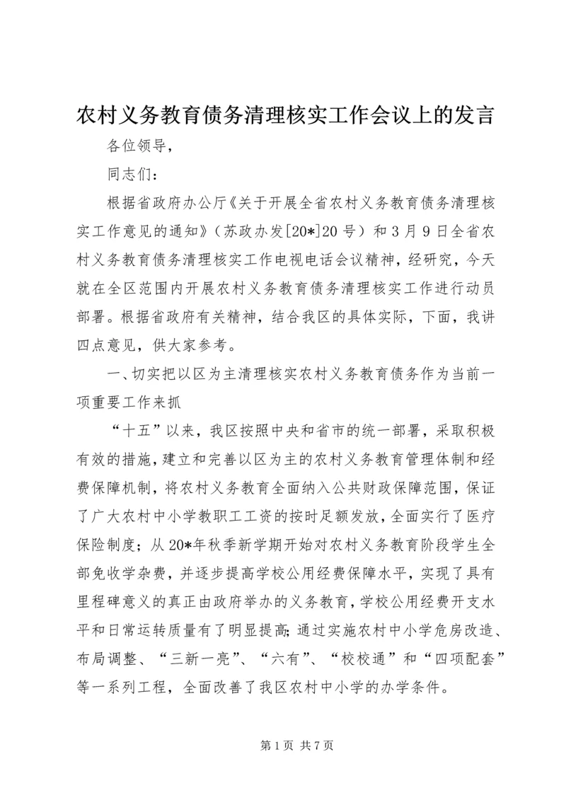 农村义务教育债务清理核实工作会议上的发言.docx