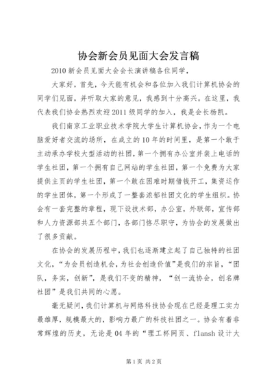 协会新会员见面大会发言稿 (4).docx