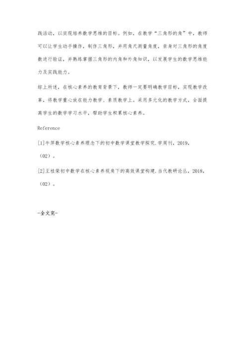 核心素养在初中数学课堂教学中的合理渗透.docx