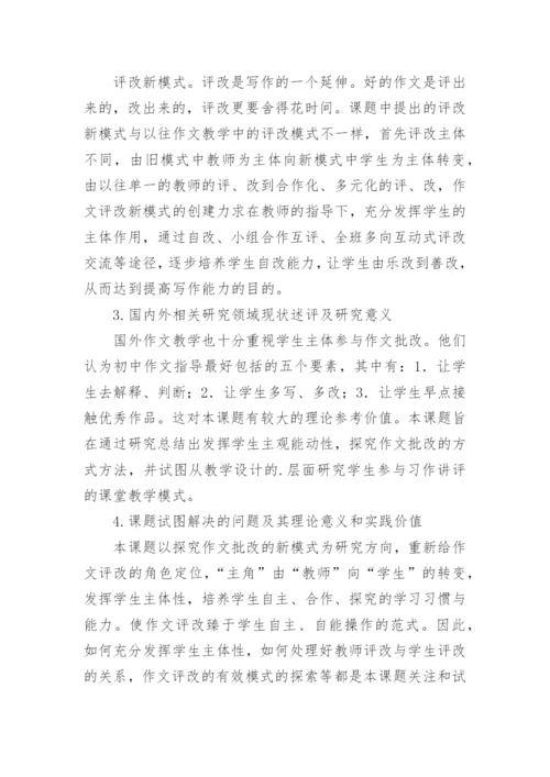 作文教学论文开题报告.docx