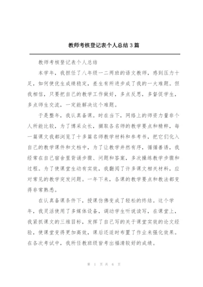 教师考核登记表个人总结3篇.docx