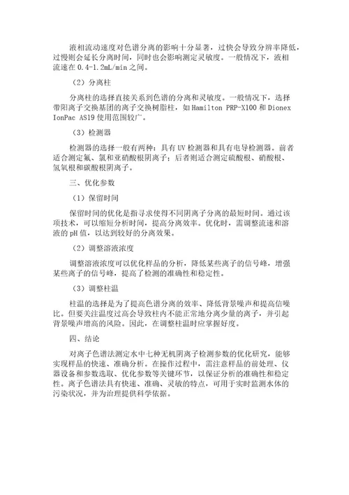 离子色谱法测定水中七种无机阴离子检测参数的优化