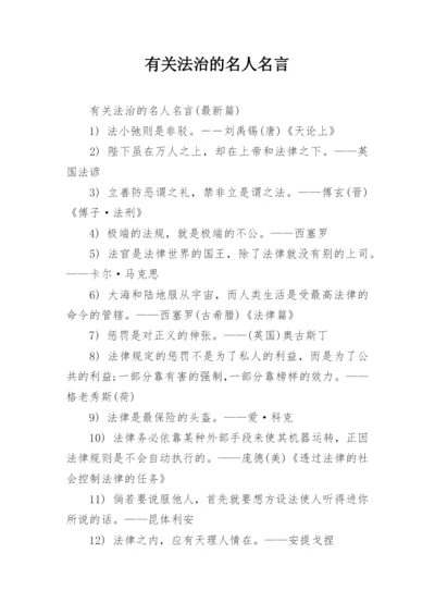 有关法治的名人名言.docx