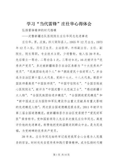 学习“当代雷锋”庄仕华心得体会 (5).docx